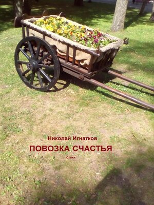 cover image of Повозка счастья